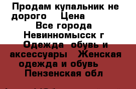 Продам купальник не дорого  › Цена ­ 1 200 - Все города, Невинномысск г. Одежда, обувь и аксессуары » Женская одежда и обувь   . Пензенская обл.
